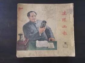 连环画报1954年18期