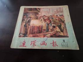 连环画报1953年19期