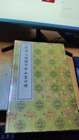 影印文溯阁四库全书四种【未拆封】