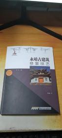 永靖古建筑修复技艺