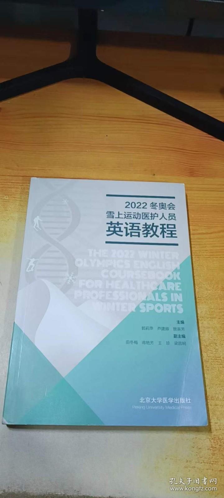 2022冬奥会雪上运动医护人员英语教程