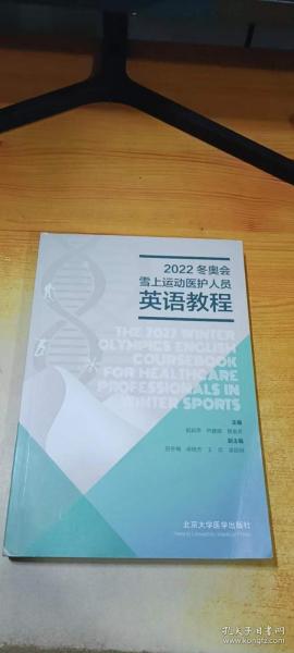 2022冬奥会雪上运动医护人员英语教程