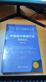 医疗器械蓝皮书：中国医疗器械行业数据报告（2022）