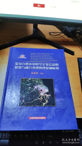 复杂自然环境时空定量信息的获取与融合处理的理论和应用