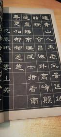 毛主席诗词：新魏体字帖+隶书小字帖《沁园春 长沙等十九首【2册】