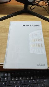 意大利古建筑散记 (陈志华文集)
