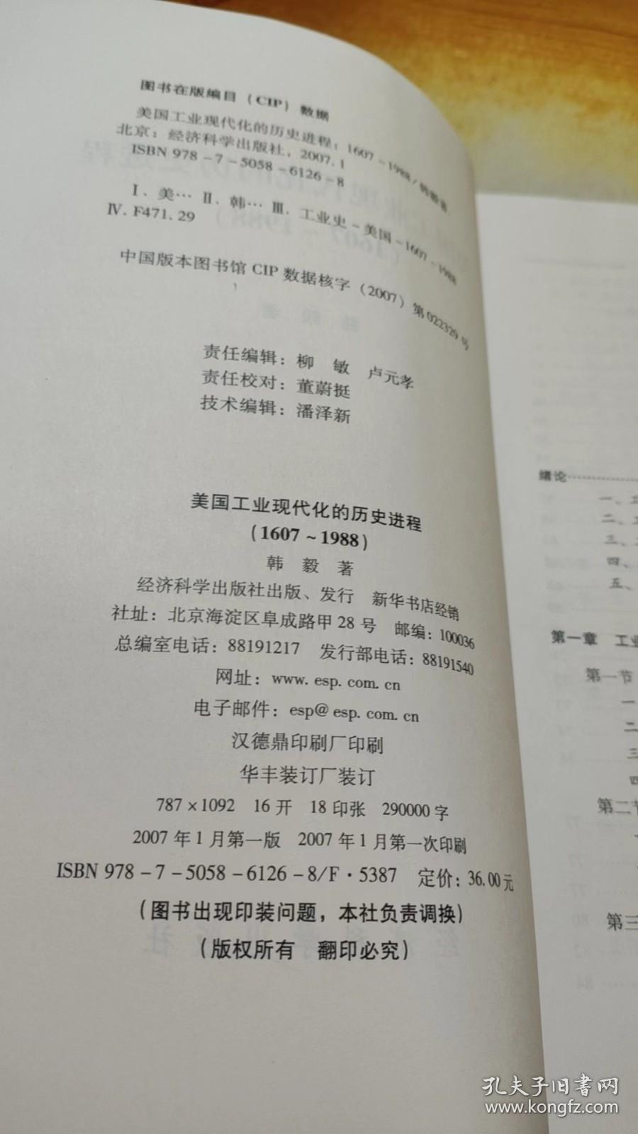 美国工业现代化的历史进程（1607-1988）