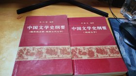 中国文学史纲要