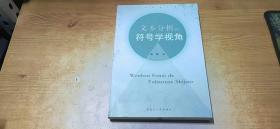 文本分析的符号学视角