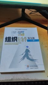 当代心理科学名著译丛：组织行为学 第九版（上册）