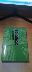 中国当代文学作品精选【增订本】