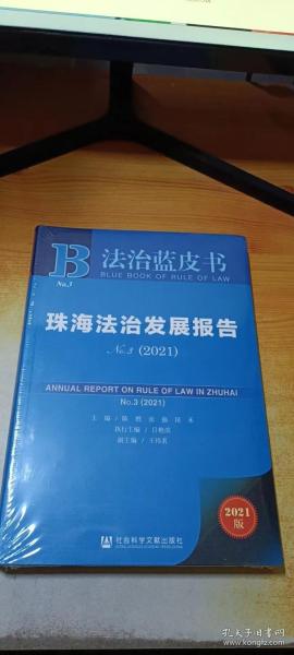 珠海法治发展报告NO3 2021