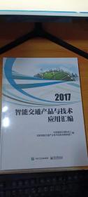 2017智能交通产品与技术应用汇编