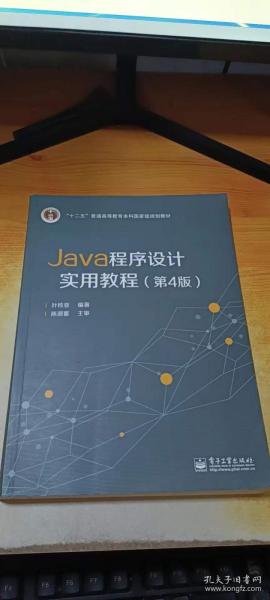 Java程序设计实用教程（第4版）