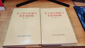 若干重大决策与事件的回顾【精装 上下】