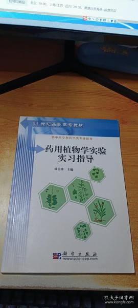 21世纪高职高专教材：药用植物学实验实习指导