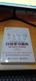 行动学习画布：团队互助学习实操指南