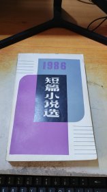 1986 短篇小说选