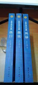 太平洋大战 （1 风暴 2 激流 3 落日） 全三册  //作者签名