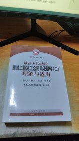 最高人民法院建设工程施工合同司法解释（二）理解与适用