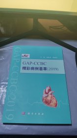 GAP-CCBC精彩病例荟萃2019