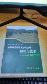 农牧废弃物改良沙化土壤原理与技术——以川西北为例