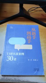 从新手到高手：口译实战案例30讲