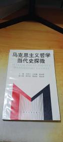 马克思主义哲学当代史探微