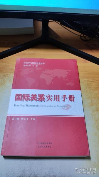 政治学与国际关系丛书：国际关系实用手册