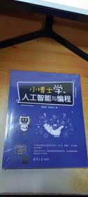 小博士学人工智能与编程
