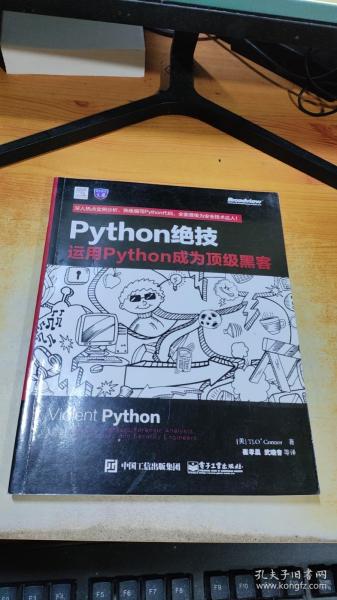 python绝技：运用python成为顶级黑客：运用Python成为顶级黑客