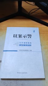 以案示警：75个违纪违法典型案例剖析