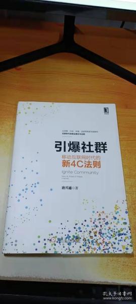 引爆社群：移动互联网时代新4C法则