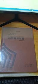 北京教育年鉴（2021）