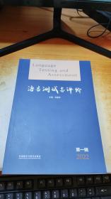 语言测评与评价（第一辑 2022）