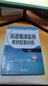 全国翻译专业资格（水平）考试辅导丛书：英语笔译实务教材配套训练（二级 新版）