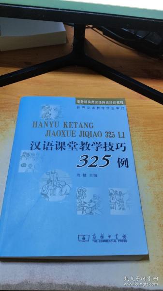 汉语课堂教学技巧325例