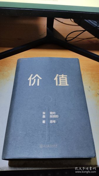 价值：我对投资的思考 （高瓴资本创始人兼首席执行官张磊的首部力作)