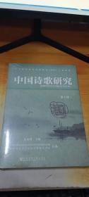 中国诗歌研究 (第十辑)