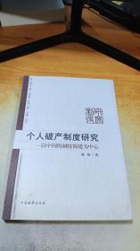 个人破产制度研究：以中国的制度构建为中心【签名】