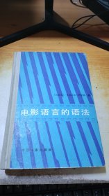 电影语言的语法【精装】