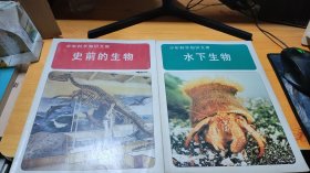 少年科学知识文库：水下生物，史前的生物【2册】