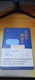 从新手到高手：口译实战案例30讲