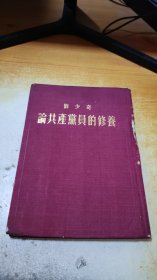 刘少奇 论共产党员的修养【精装 1952年】