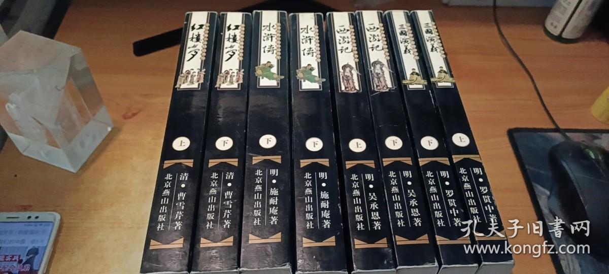 中国古典小说精品书库：红楼梦，三国演义，水浒传，西游记【全八册】