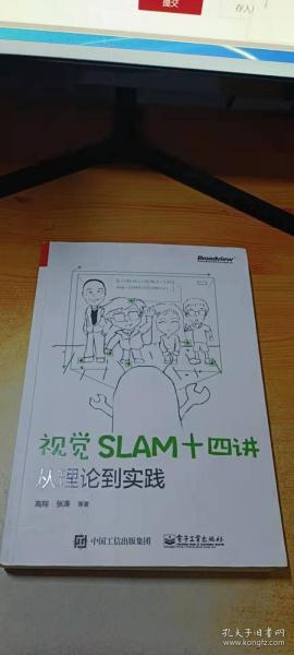 视觉SLAM十四讲：从理论到实践