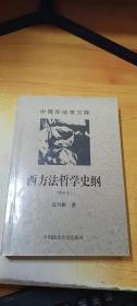 西方法哲学史纲 【增补本】