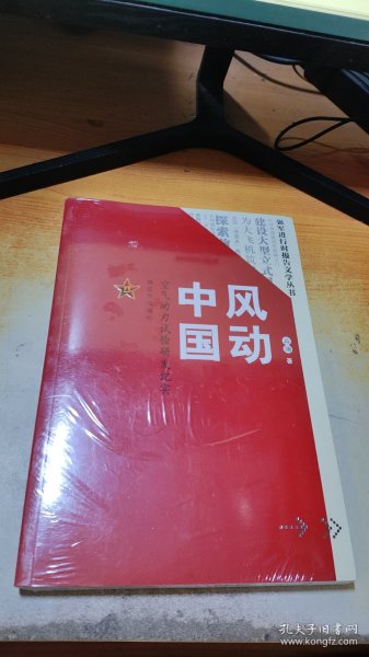 风动中国：空气动力试验研发纪实