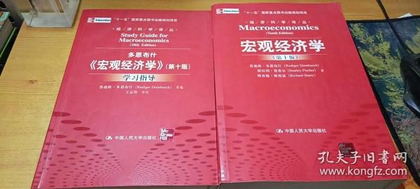 宏观经济学（第十版）：经济科学译丛；“十一五”国家重点图书出版规划项目