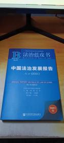 法治蓝皮书：中国法治发展报告No.19(2021)